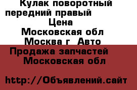 Кулак поворотный передний правый Subaru Tribeca › Цена ­ 6 000 - Московская обл., Москва г. Авто » Продажа запчастей   . Московская обл.